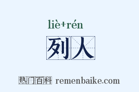 列人是什么意思的图片